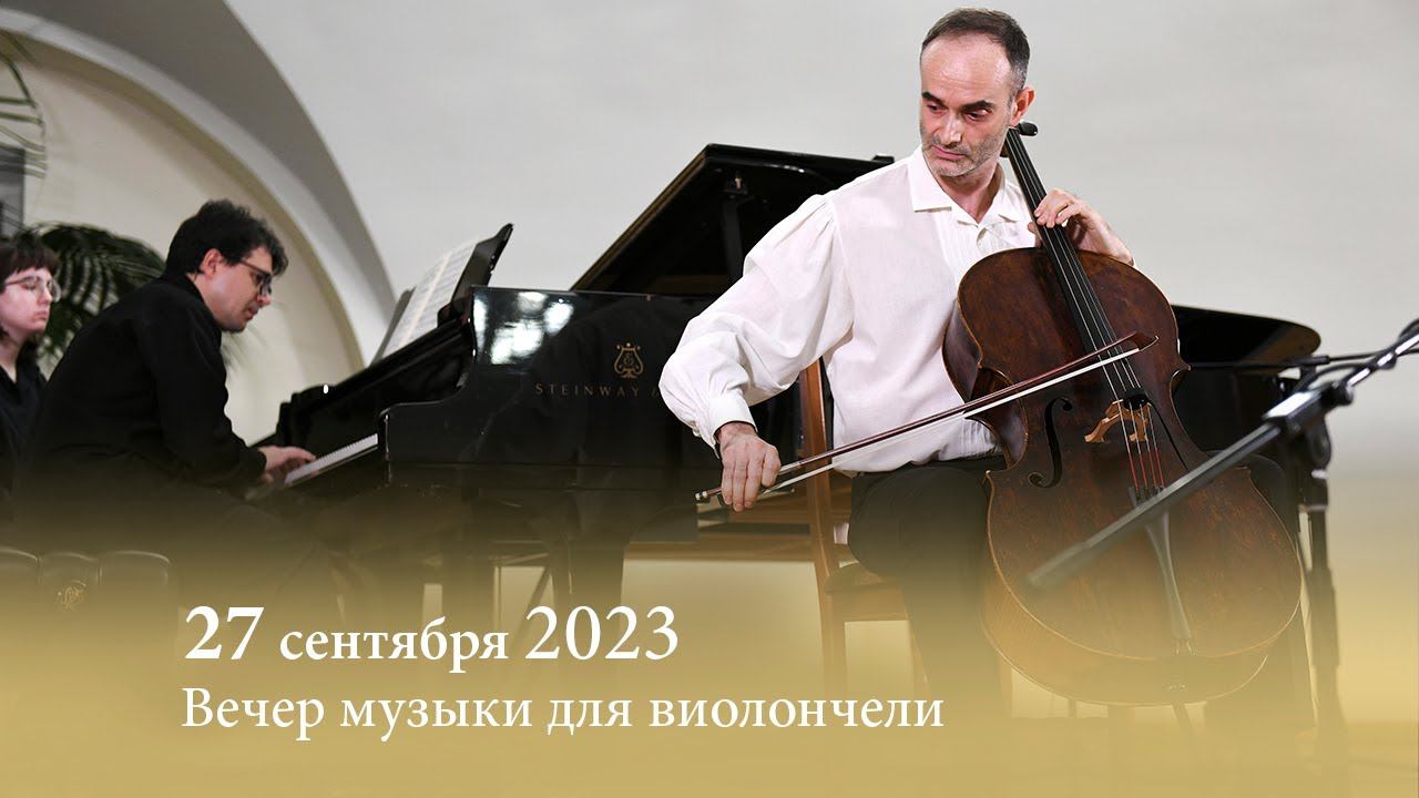 Вечер музыки для виолончели. 27.09.2023 смотреть онлайн