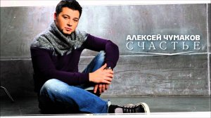 Алексей Чумаков - Счастье [AUDIO] 2012