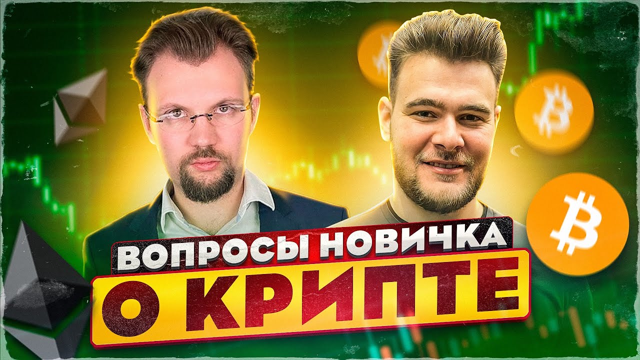 Вопросы новичка о крипте! Ценность биткоина? Что такое эфир? Какой стейблкоин лучше? НФТ и Метаверс.