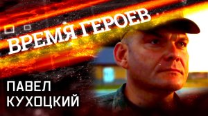 Время героев. Павел Кухоцкий