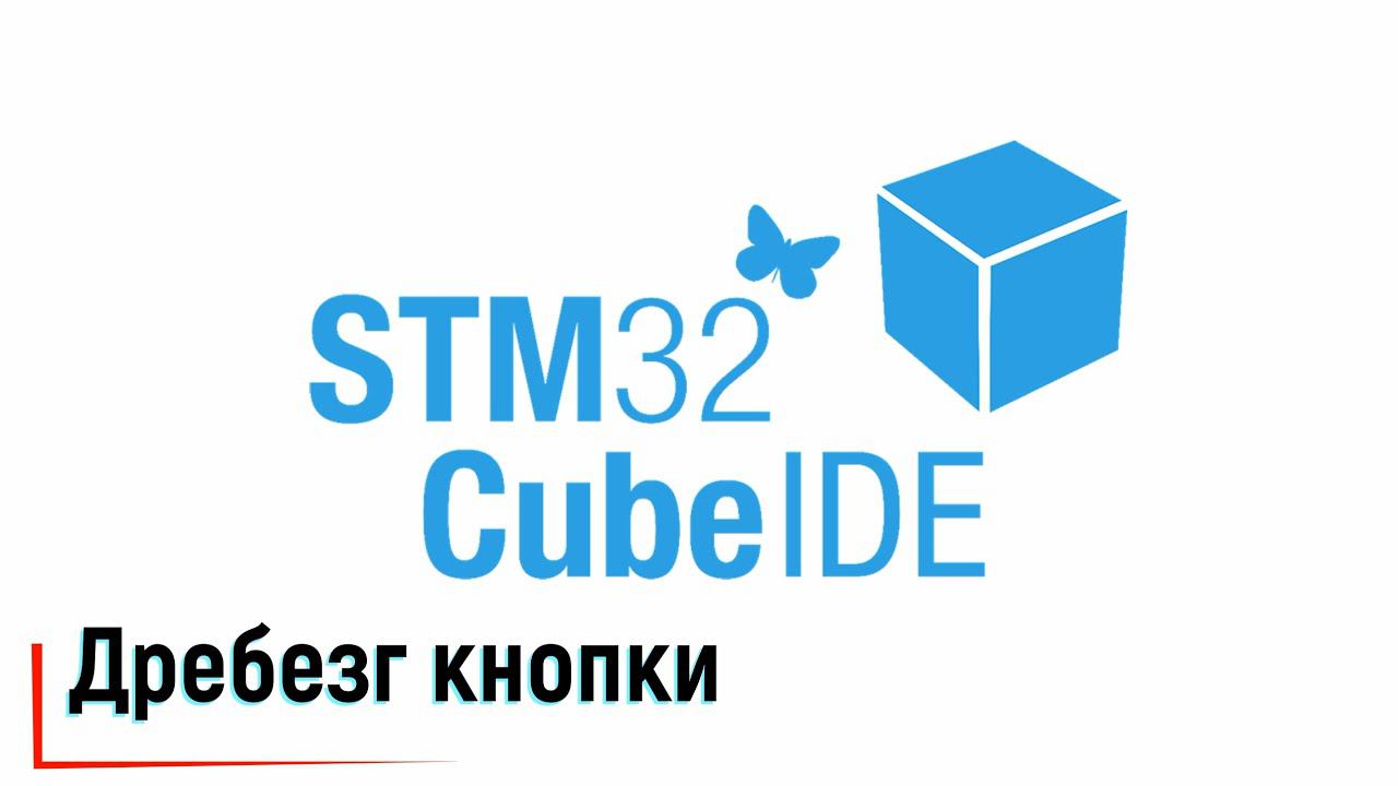 STM32CubeIDE. Алгоритмы реализации борьбы с дребезгом кнопок смотреть онлайн