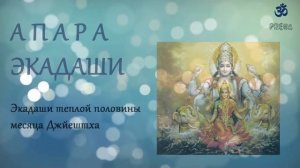 Апара Экадаши