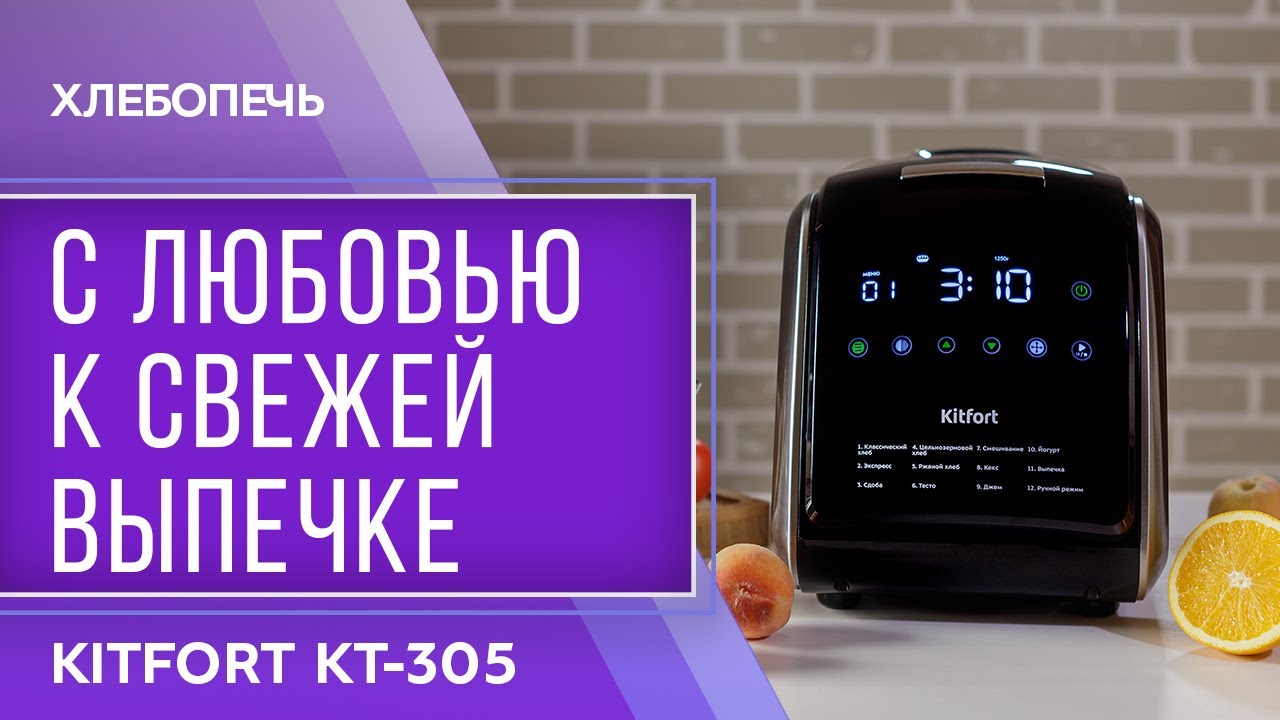 Хлебопечь Kitfort КТ-305 смотреть онлайн