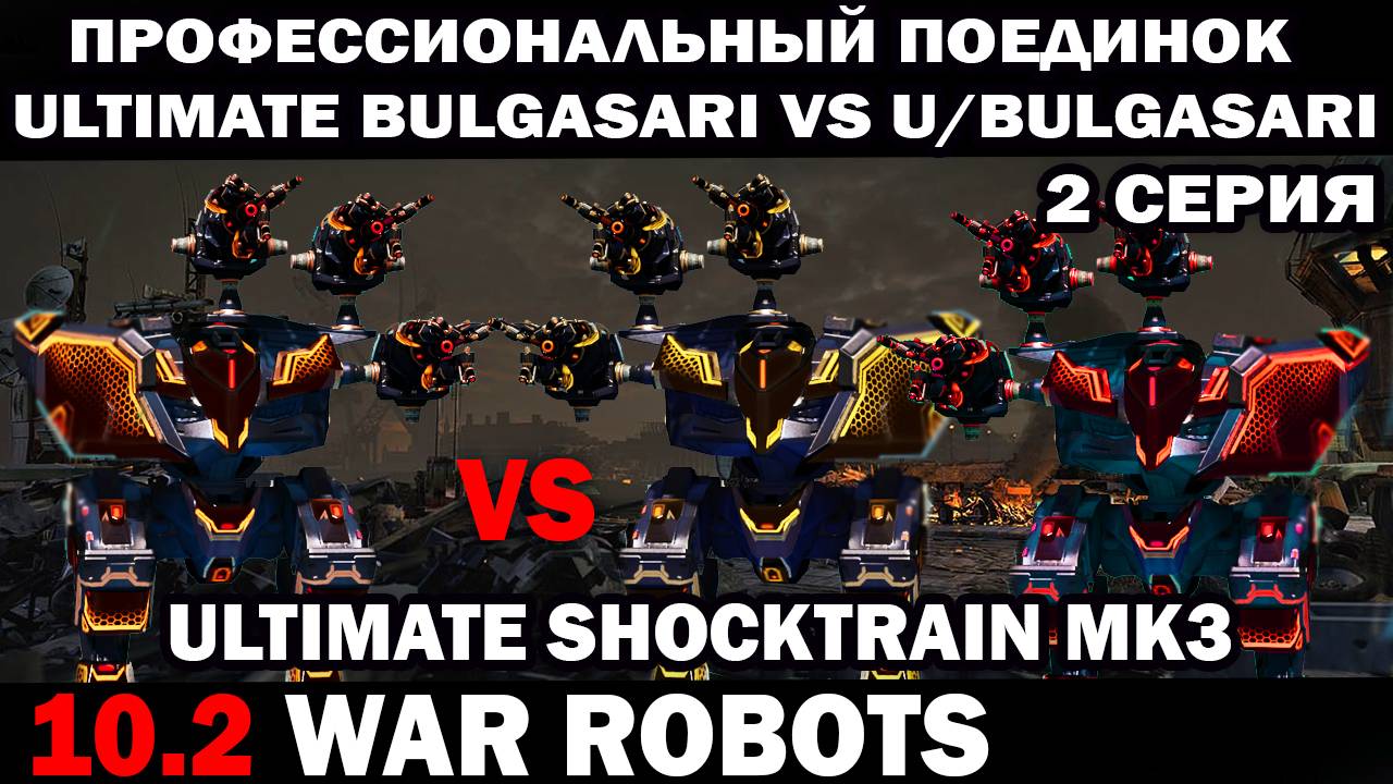 ПРОФ ПОЕДИНОК DUEL Ultimate Bulgasari vs 2 Ultimate Bulgasari WAR ROBOTS 2 СЕРИЯ В КЛАНОВОМ БОЮ смотреть онлайн
