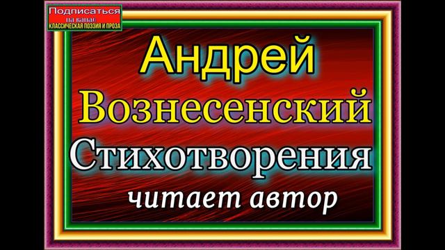 Вознесенский Андрей , Стихотворения , читает автор смотреть онлайн