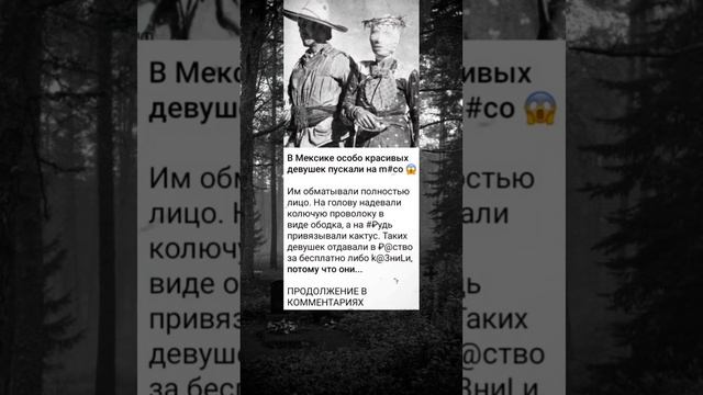 В Мексике особо красивых женщин пускали на... #история #факты #познавательно #интересно смотреть онлайн