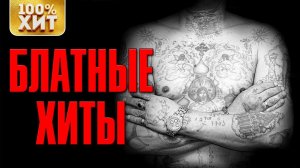 БЛАТНЫЕ ХИТЫ. Русский шансон лучшее