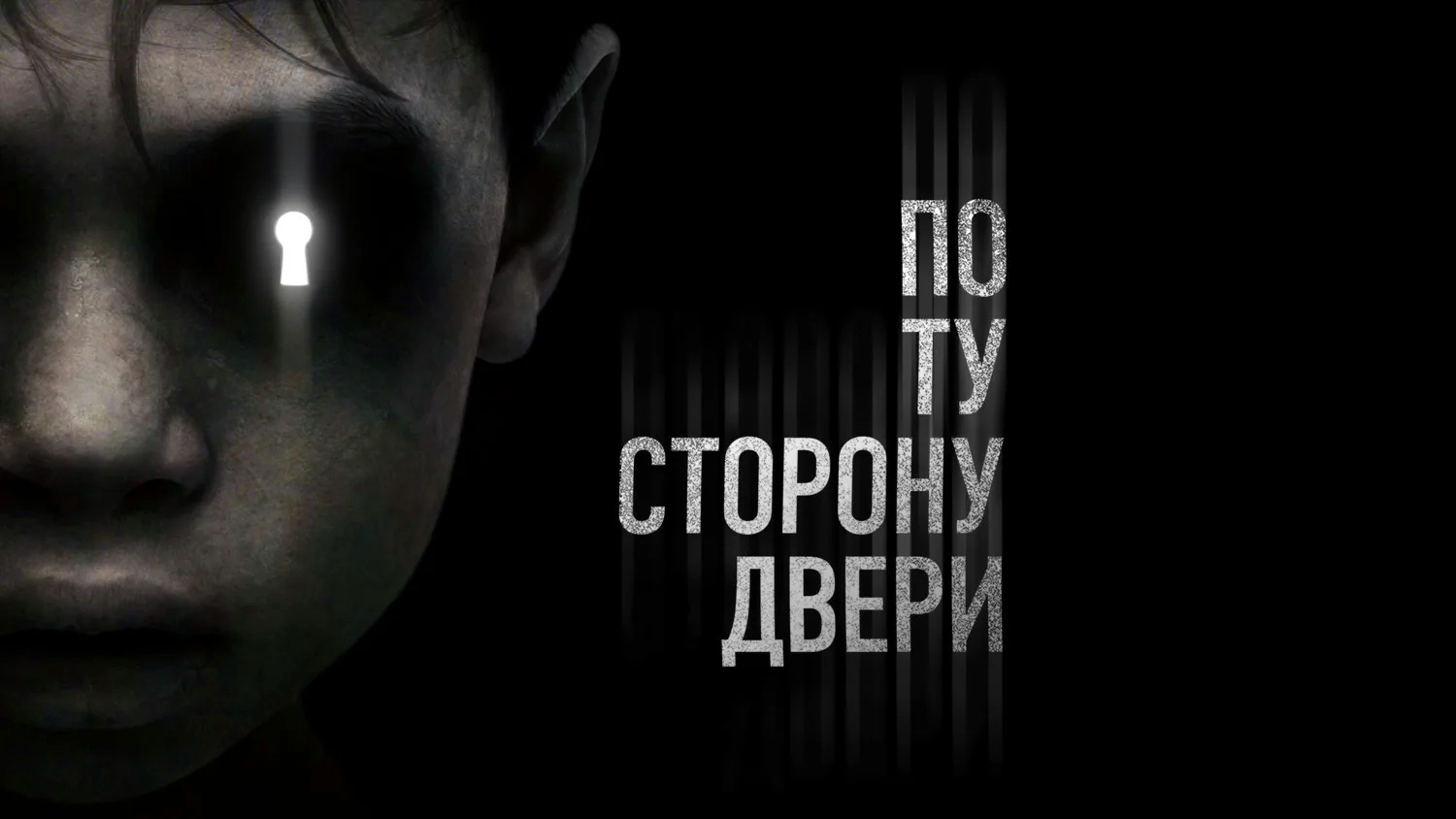 По ту сторону двери (2015) смотреть онлайн