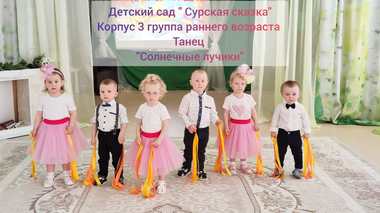 Танец "Солнечные лучики" - группа раннего возраста корпус 3 "Звездочка" смотреть онлайн