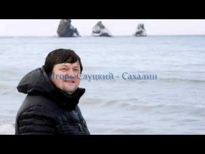 Игорь Слуцкий ( Сахалин )