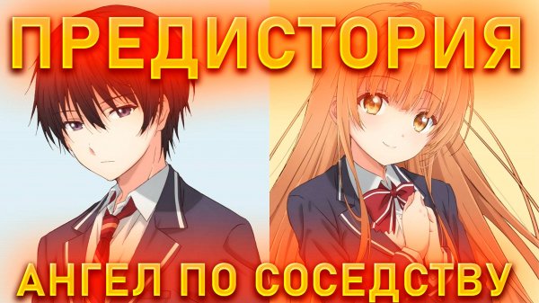 ПРЕДИСЛОВИЕ ПО АНГЕЛУ ПО СОСЕДСТВУ!РЕАКЦИЯ НА KURAMYCH!
