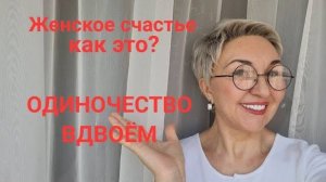 Посиделки. Счастье или одиночество вдвоём?