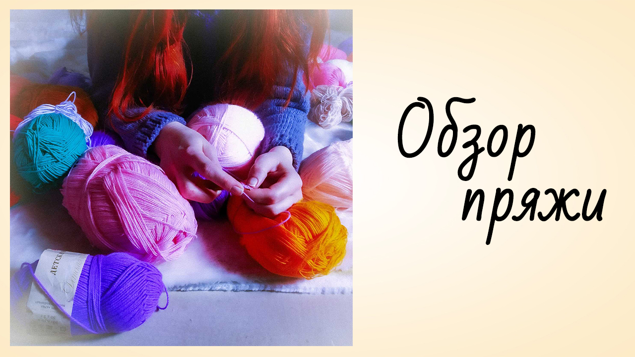 Обзор Пряжи [Отзыв о Пряже Ализе Беби Бест] Как выбрать пряжу смотреть онлайн