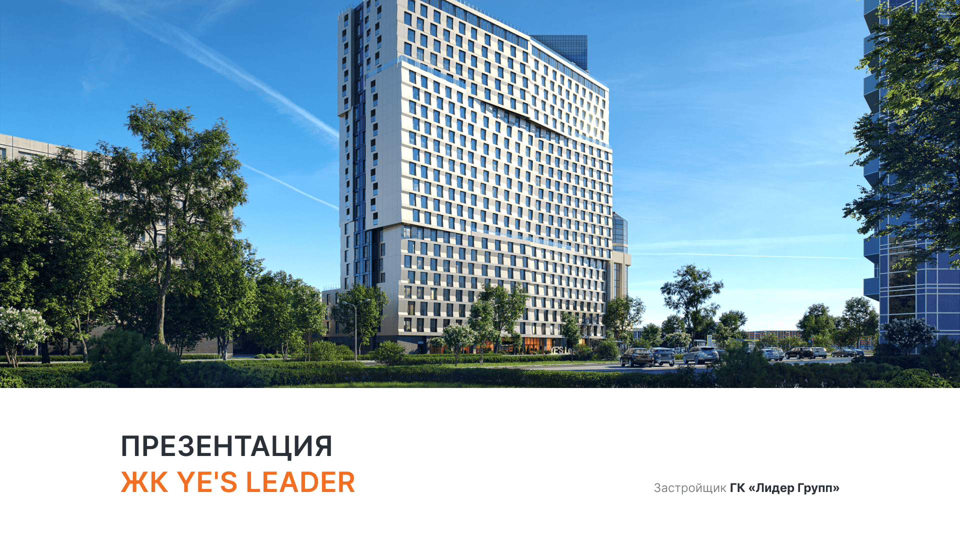 ЖК «YE'S LEADER» смотреть онлайн