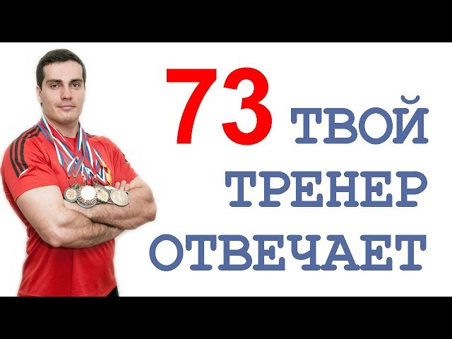 ТТО-73: махи, кифоз, выдох, глютамин, казеин, становая тяга