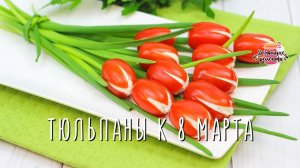 Вкуснейшая закуска Тюльпаны из помидоров на 8 марта!