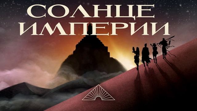 Солнце Империи | Пустыня Потерь | Сессия 5. Рыцарь Солнца.