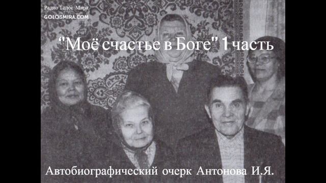 ''Моё счастье в Боге'' - 1 часть - читает Светлана Гончарова [Радио Голос Мира] смотреть онлайн