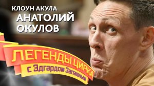 Легенды цирка с Эдгардом Запашным — Клоун Акула. Анатолий Окулов