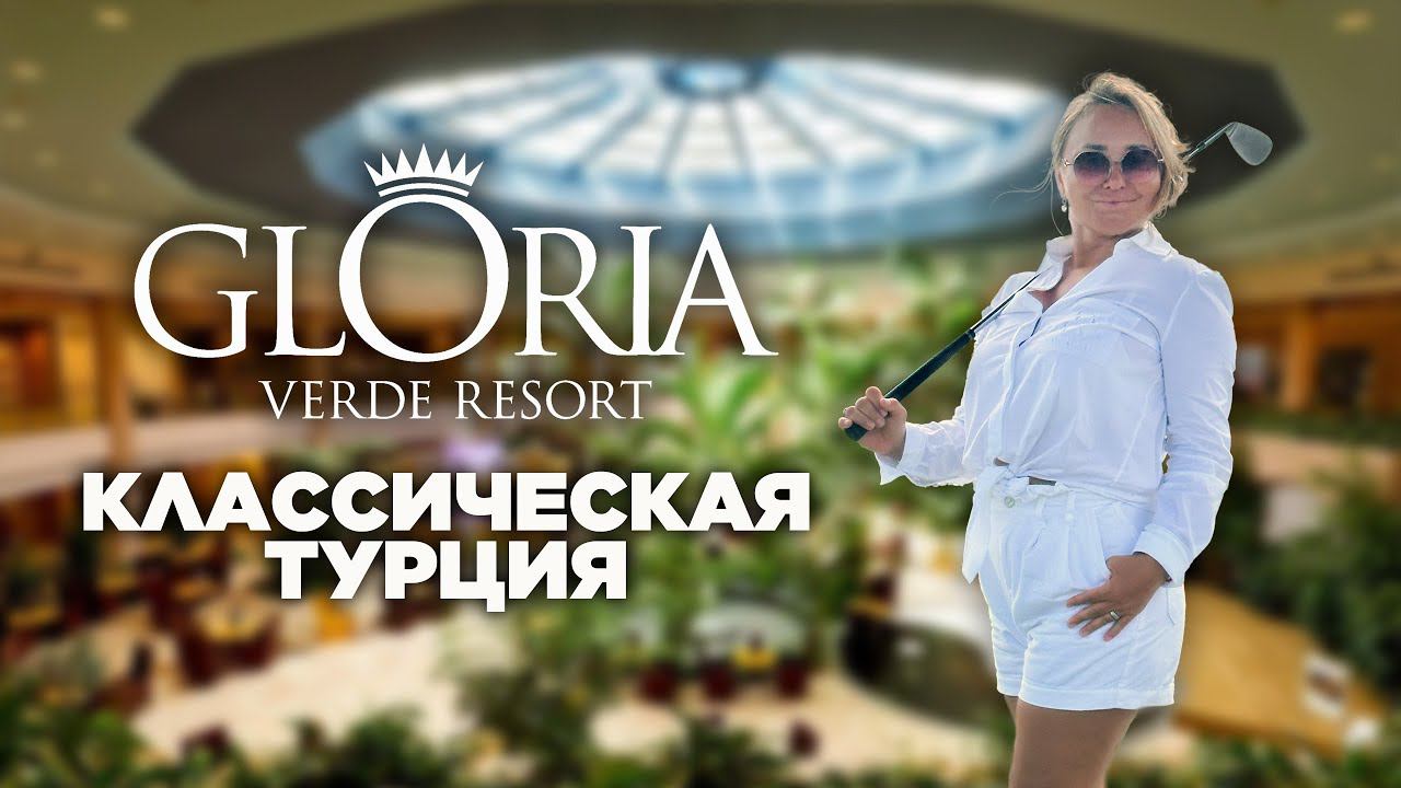 Обзор Gloria Verde. Гольфовые поля, морской бриз и возможность посещать другие отели этой сети смотреть онлайн