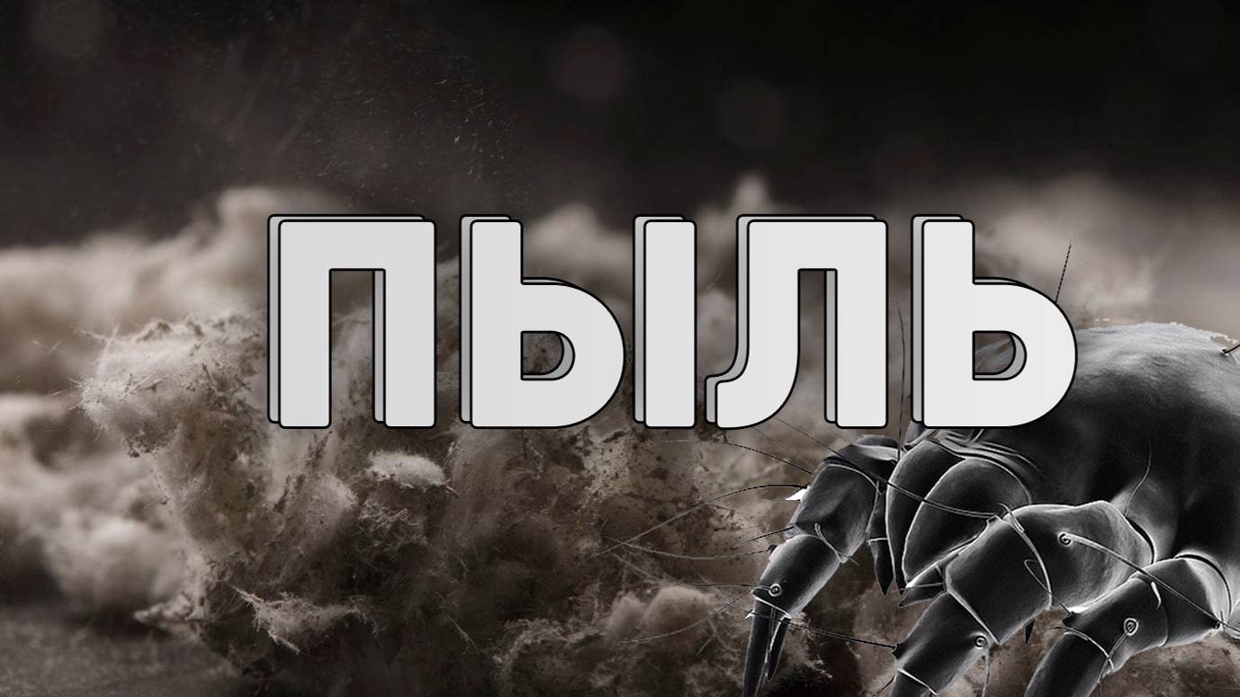 Что такое пыль