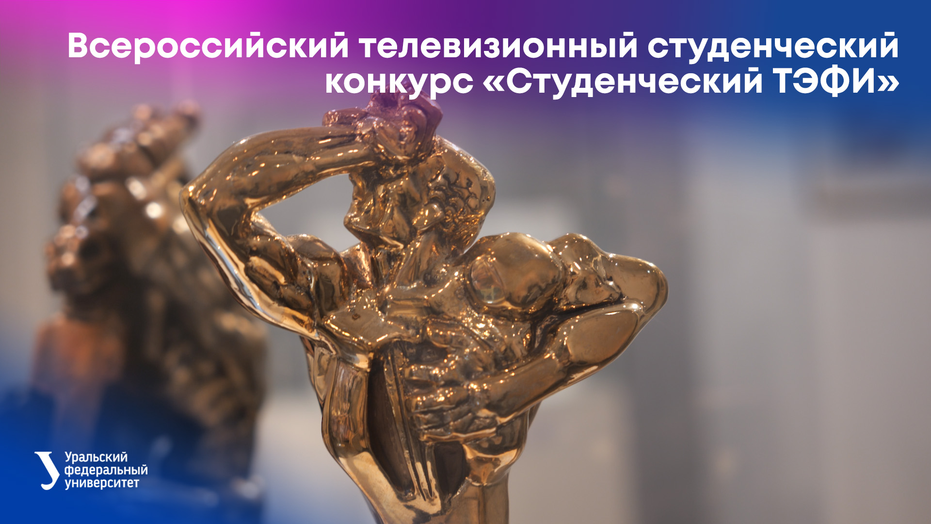 IX Всероссийский телевизионный студенческий конкурс «Студенческий ТЭФИ» смотреть онлайн