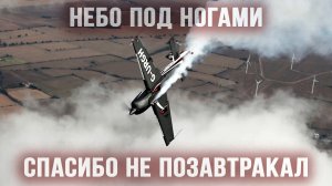 Extra 330LX - двухместный Супер-Акробат / Небо под ногами и перегрузки космонавтов