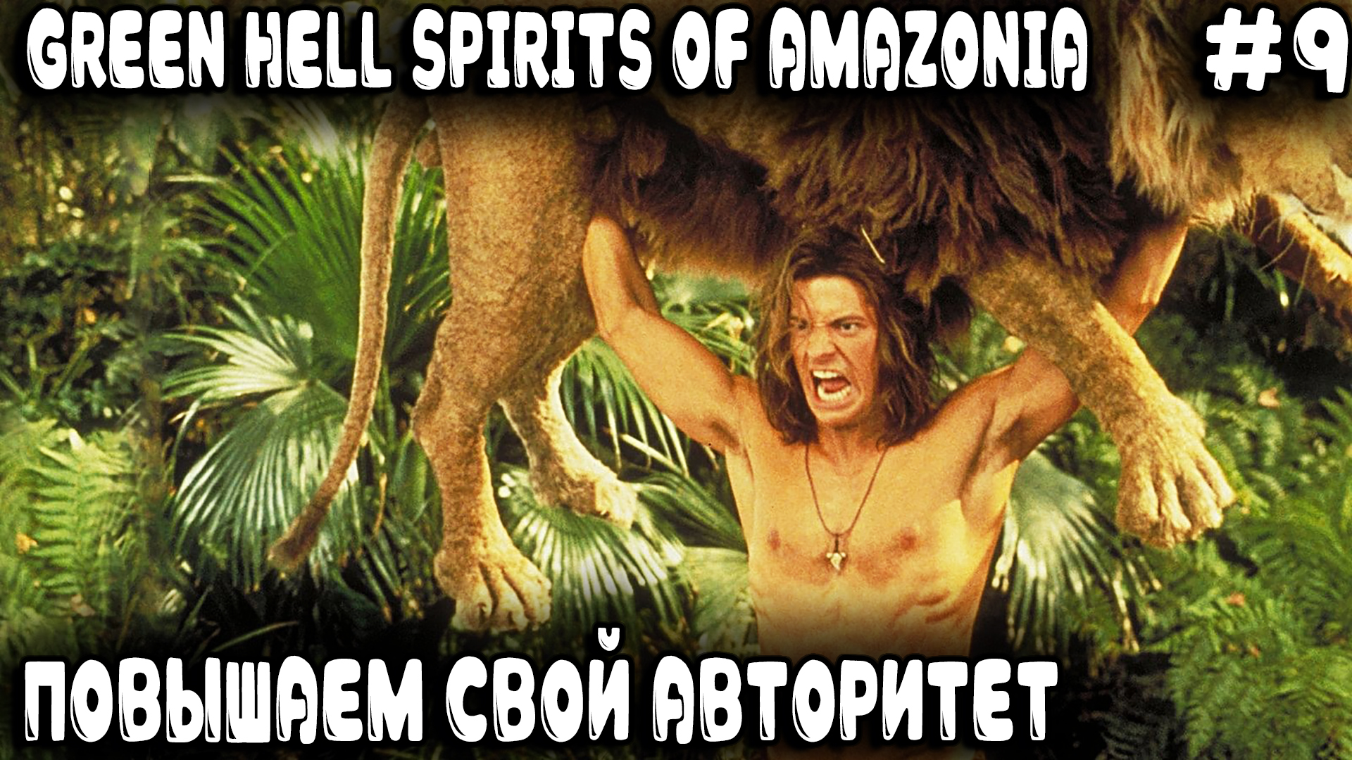 Green Hell Spirits Of Amazonia - прохождение. Дядя сражается с пантерой и повышает свой авторитет #9 смотреть онлайн