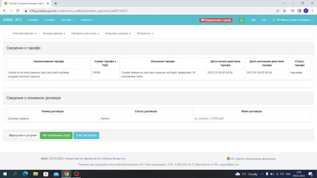 подключит тариф гос закуп смотреть онлайн