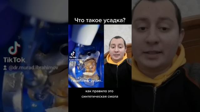 Что такое усадка? #дантист #зубнойврач #стоматолог #dişhekimi #зубы #diş #стоматология #stomatoloq смотреть онлайн