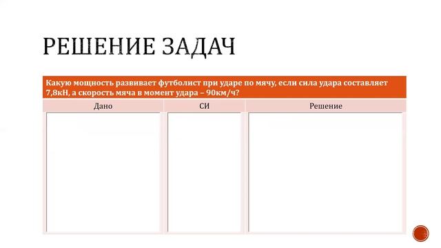 Работа. Мощность. Энергия. Обобщение. Решение задач. смотреть онлайн