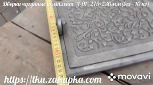 Дверки чугунные печные комплект "Т-01"275×230мм (вес - 10 кг)