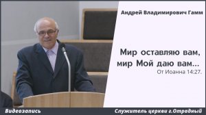 «Мир оставляю вам, мир Мой даю вам...» | А. В. Гамм | МСЦ ЕХБ