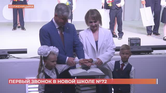 С Днем знаний учеников новой школы №72 поздравил Алексей Логвиненко смотреть онлайн
