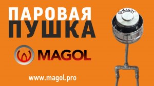 Паровая пушка MAGOL. Коллаборация "Теплов и Сухов" & "Magol"