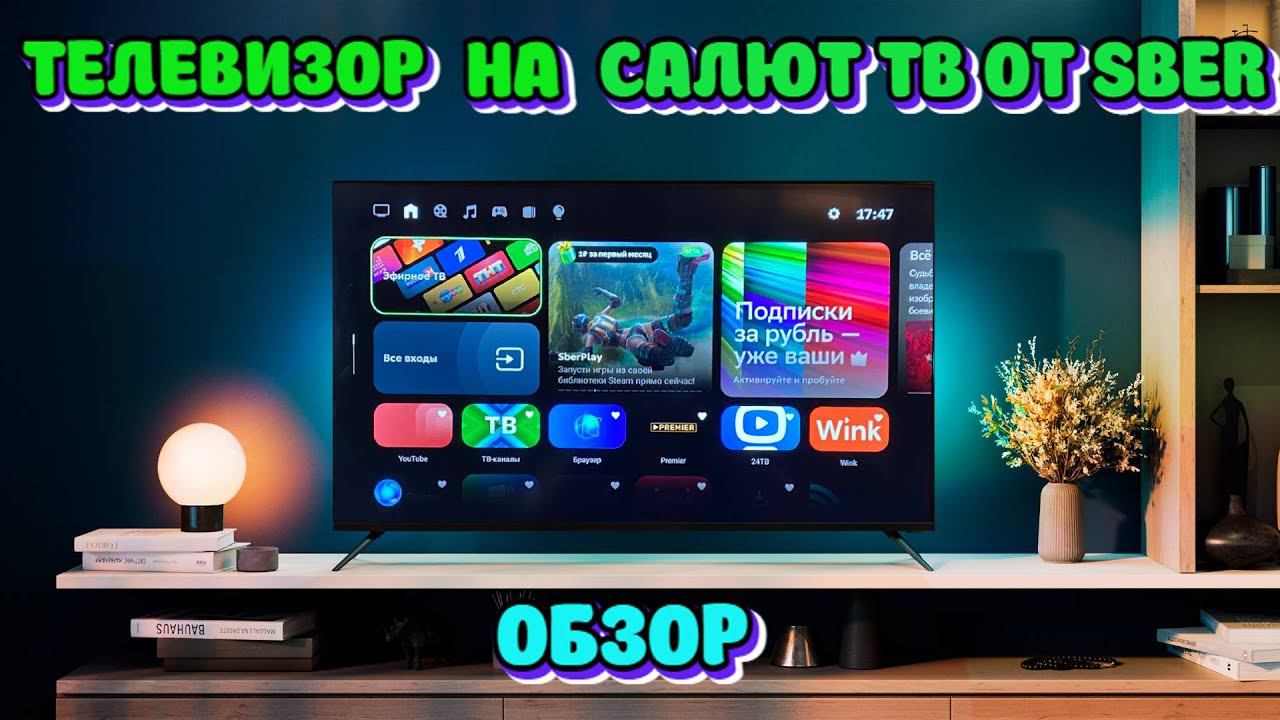 СМАРТ ТЕЛЕВИЗОР SBER НА ПЛАТФОРМЕ САЛЮТ ТВ ПО ПРИВЛЕКАТЕЛЬНОЙ ЦЕНЕ смотреть онлайн