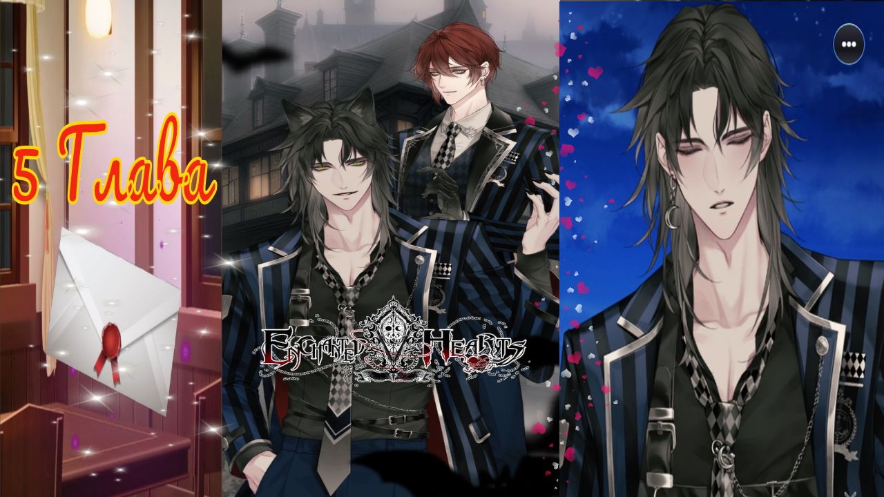 Enchanted Hearts / Заколдованные сердца / Глава 5 / Сосредоточимся друг на друге / ?