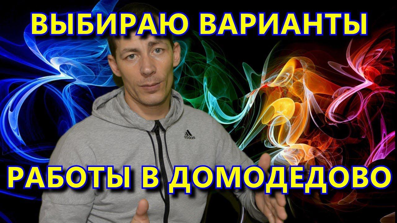ПОИСК РАБОТЫ в ДОМОДЕДОВО (Московской области) (2 часть) смотреть онлайн
