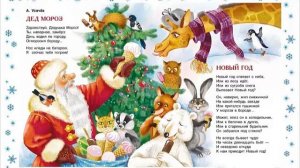 Новогодние стихи детям. Стихи про Новый Год для детей