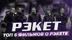 Топ 5 фильмов о рэкете
