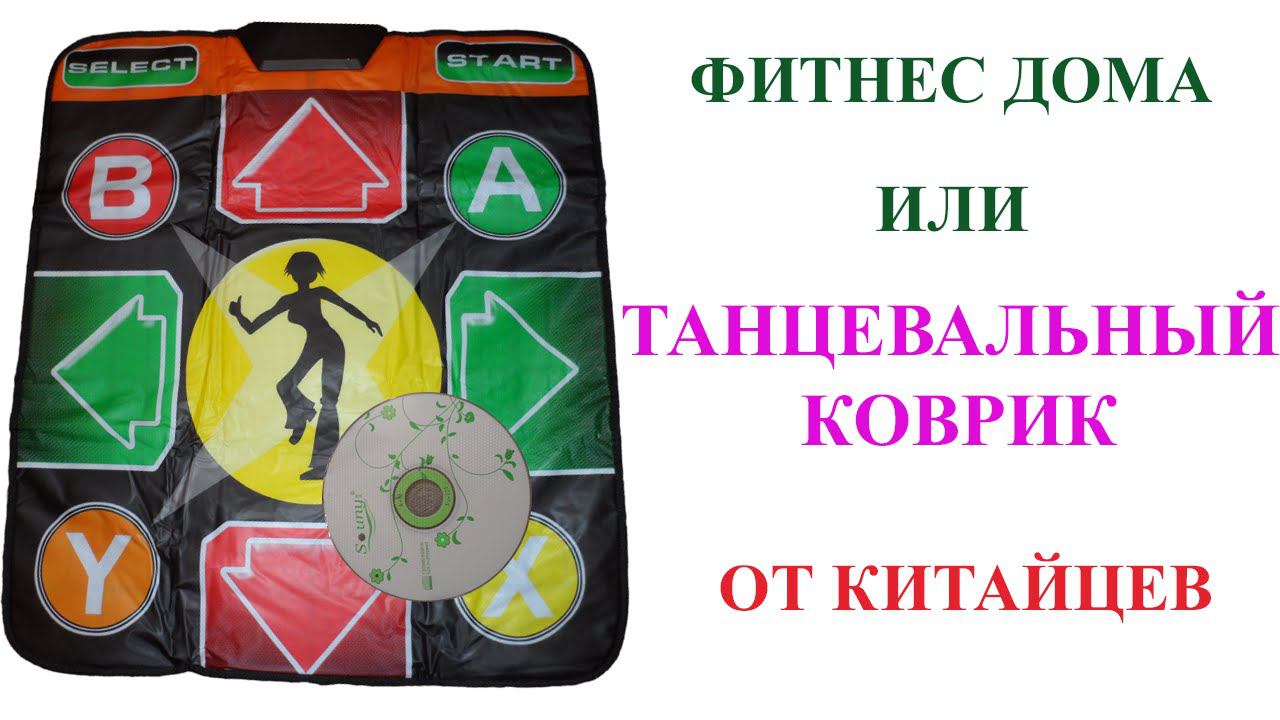 Фитнес дома. Танцевальный степ коврик от китайцев для компьютера и телевизора. Степмания. смотреть онлайн