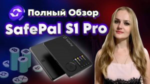 🔥SafePal S1 Pro: Обзор и пошаговая настройка криптокошелька