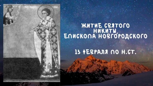 Житие Святых | Святой Никита | 13 февраля по н.ст. смотреть онлайн
