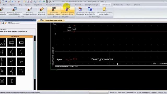 Урок SolidWorks_ Electrical 2013-2015: уроки(Урок 3.1 перекрестные ссылки) смотреть онлайн
