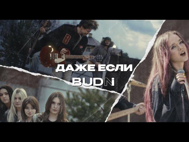 BUDNI - Даже если смотреть онлайн