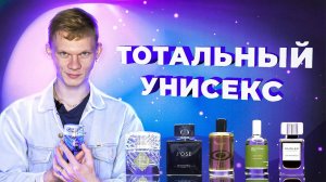 АРОМАТЫ УНИСЕКС ДЛЯ НЕГО И ДЛЯ НЕЁ | Авторская подборка от Дениса Ивасика
