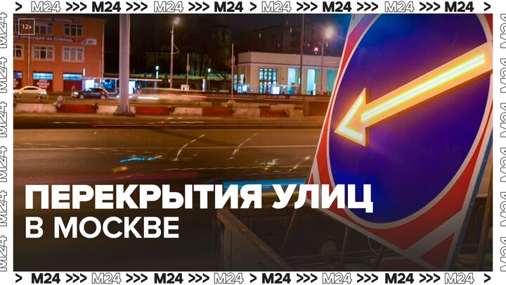 Несколько улиц в центре и на севере Москвы перекроют 1 июля - Москва 24