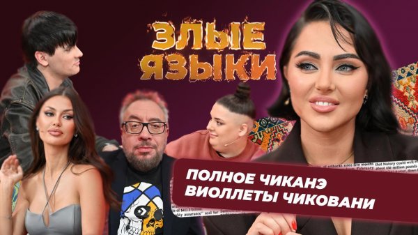 Злые языки | Выпуск 7, Сезон 4 | Виолетта Чиковани