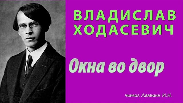Владислав Ходасевич — Окна во двор смотреть онлайн