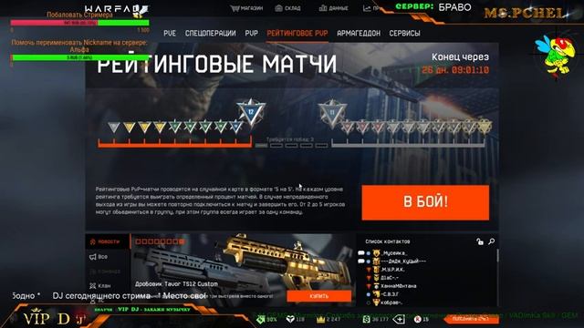 Ночной Stream в Warface : Сервер БРАВО. Присоединяйся! смотреть онлайн